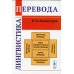 Лингвистика перевода