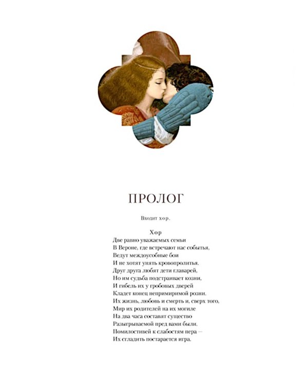 Дополнительное изображение книги «Ромео и Джульетта: пьеса»
