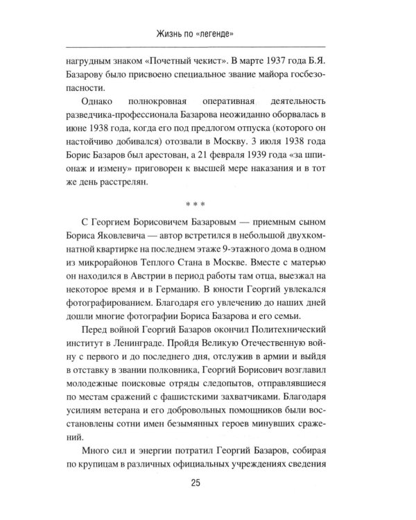 Дополнительное изображение книги «Жизнь по "легенде"»