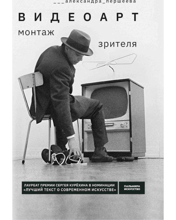 Видеоарт. Монтаж зрителя. 2-е изд., испр. и доп