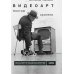 Видеоарт. Монтаж зрителя. 2-е изд., испр. и доп