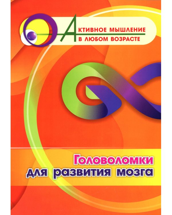 Головоломки для развития мозга
