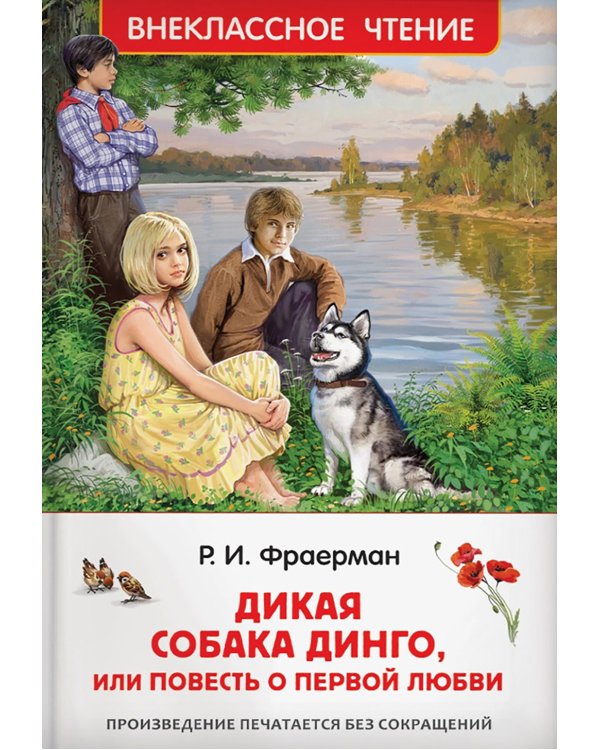 Дополнительное изображение книги «Дикая собака Динго, или повесть о первой любви»