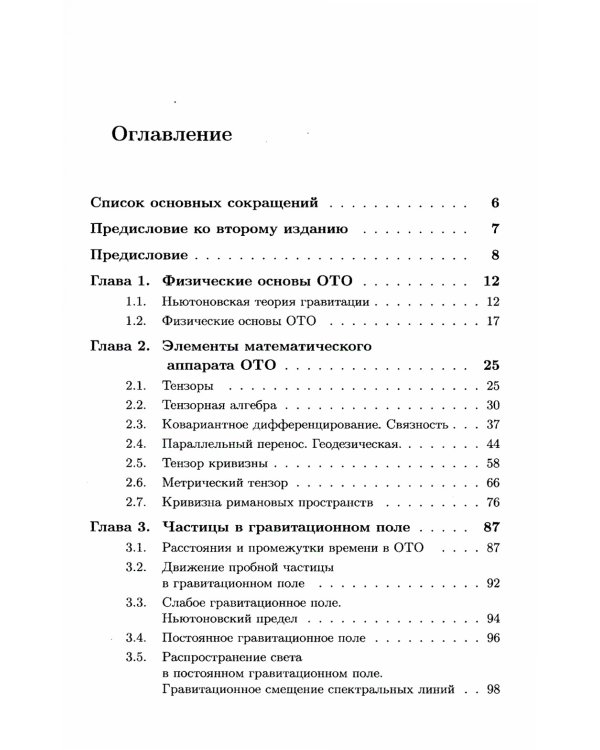Общая теория относительности: Введение. Современное развитие и приложения