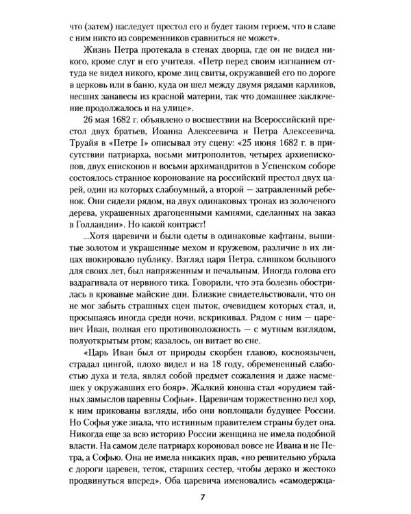 Дополнительное изображение книги «Петр Великий. Рождение и становление Империи»