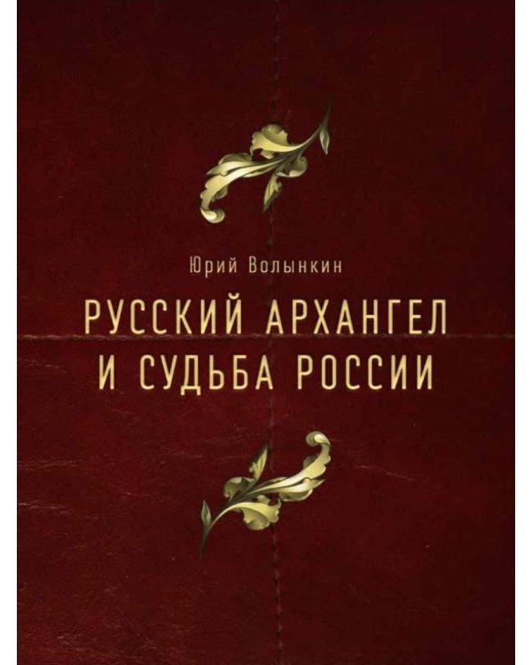 Русский Архангел и судьба России