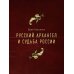 Русский Архангел и судьба России
