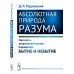 Абсолютная природа разума: Онтолого-антропологическая парадигма: бытие и небытие Абсолютная природа разума: Онтолого-антропологическая парадигма: бытие и небытие