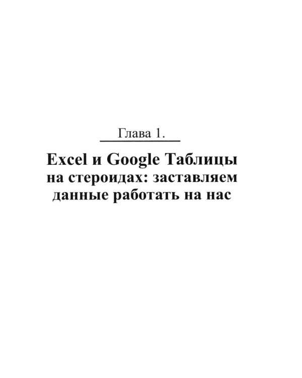 Excel, Python и API: автоматизация данных и управление офисом, домом, финансами:  + вирт.диск с готовыми скриптами и примерами