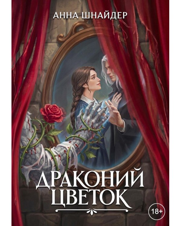 Драконий цветок (с автографом)
