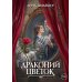 Драконий цветок (с автографом)