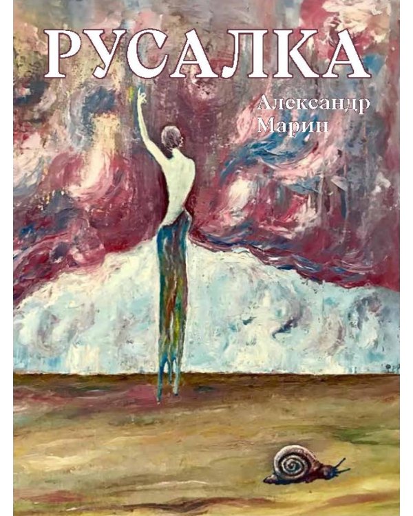 Русалка