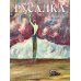 Русалка