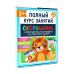 Скорошкола. Полный курс занятий. От пяти лет ( Комплект из 4-х кн. + карта )