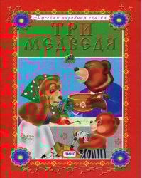 Три медведя. Русская народная сказка