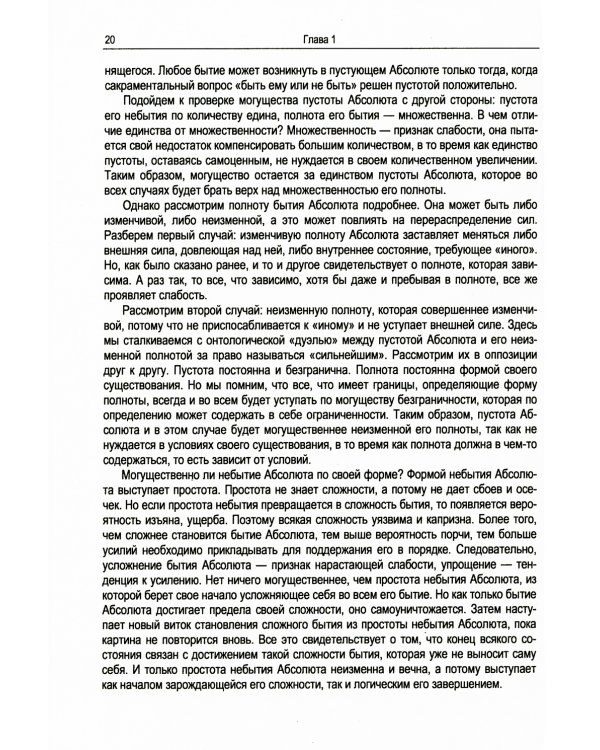 Абсолютная природа разума: Онтолого-антропологическая парадигма: бытие и небытие