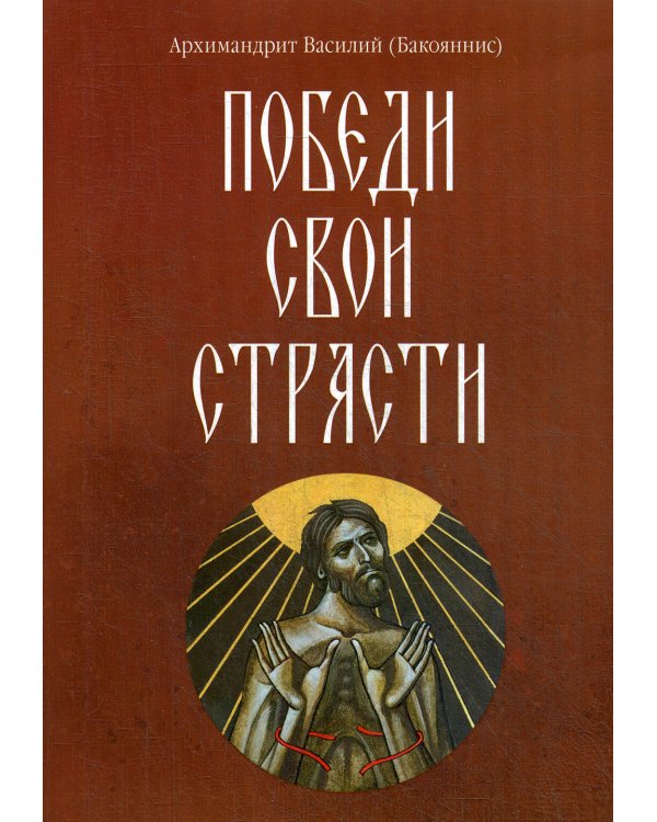 Победи свои страсти
