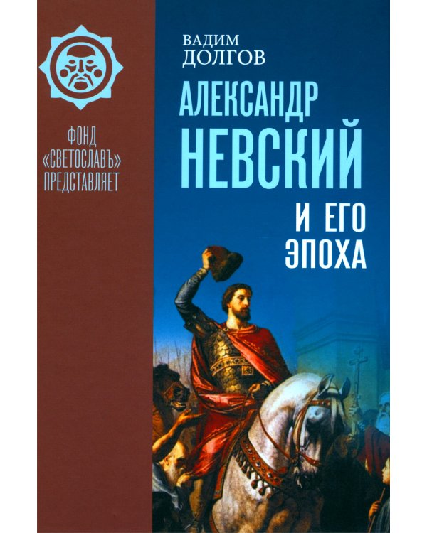 Александр Невский и его эпоха в свете источников и историографии
