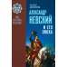 Александр Невский и его эпоха в свете источников и историографии