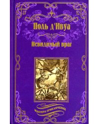 Невидимый враг