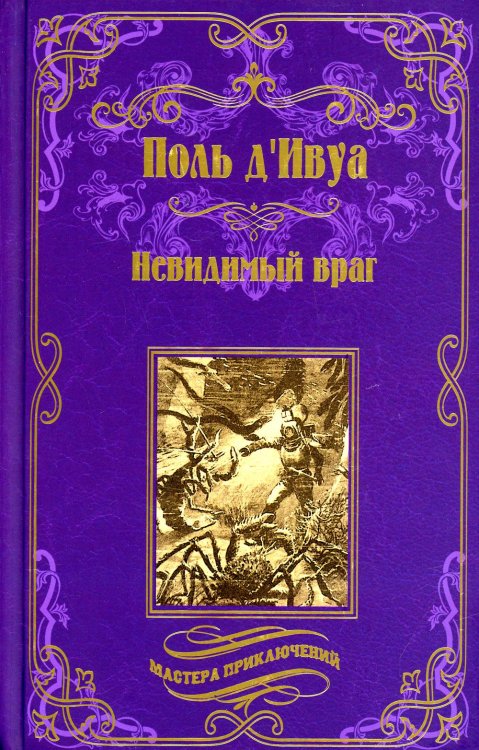 Мастера приключений Невидимый враг