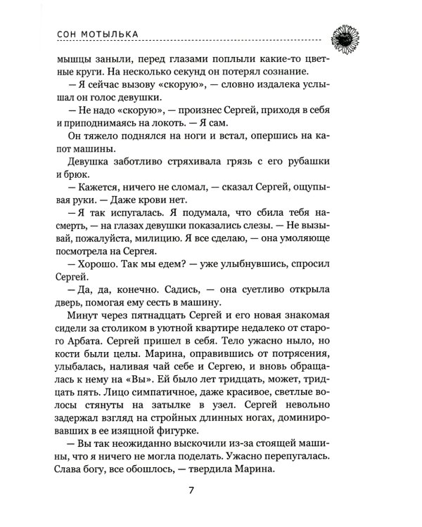 Сон мотылька