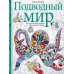 Подводный мир. Творческая раскраска обитателей глубин