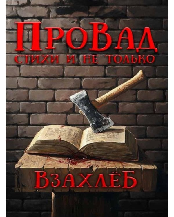ВзахлеБ