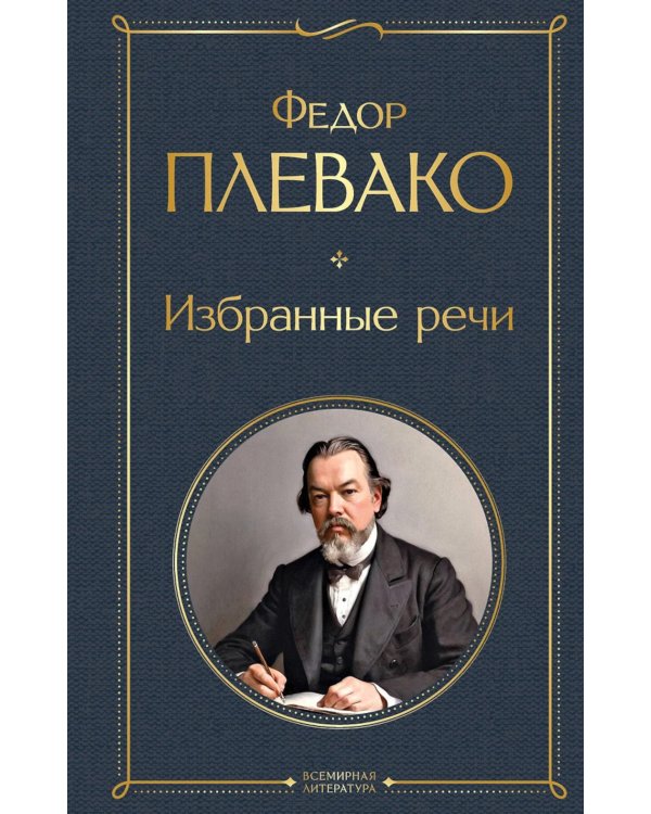 Дополнительное изображение книги «Избранные речи»