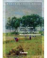 Литературные воспоминания