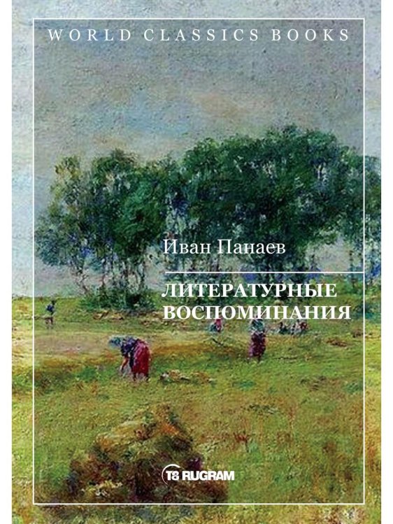 World Classics Books Литературные воспоминания