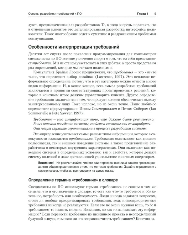 Разработка требований к программному обеспечению. 3-е изд., доп