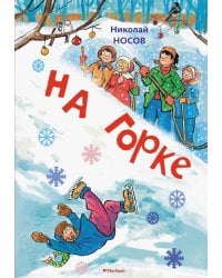 На горке