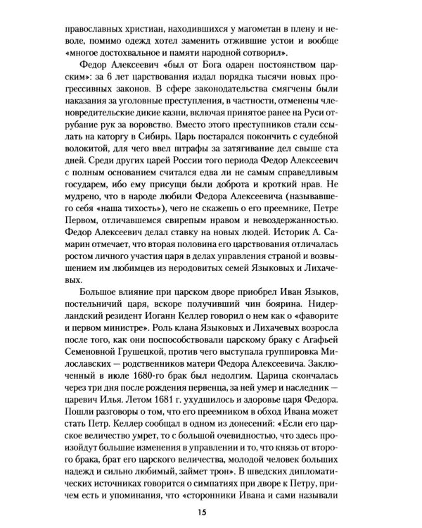 Дополнительное изображение книги «Петр Великий. Рождение и становление Империи»