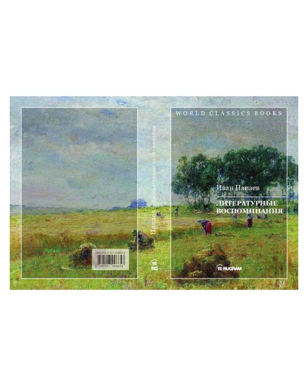 Литературные воспоминания