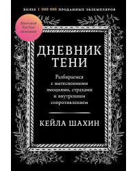 Дневник Тени: Разбираемся с вытесненными эмоциями, страхами и внутренним сопротивлением