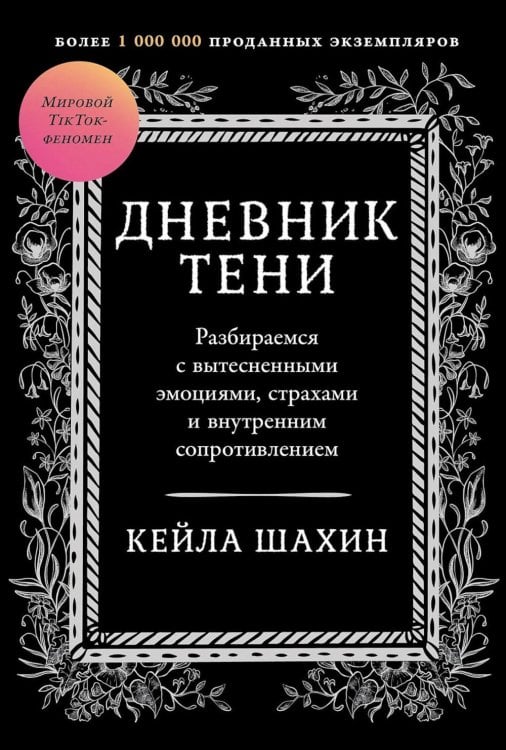 Обложка книги «Дневник Тени: Разбираемся с вытесненными эмоциями, страхами и внутренним сопротивлением» — Шахин Кейла, ISBN 9785006309401
