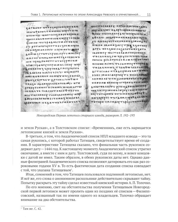 Александр Невский и его эпоха в свете источников и историографии