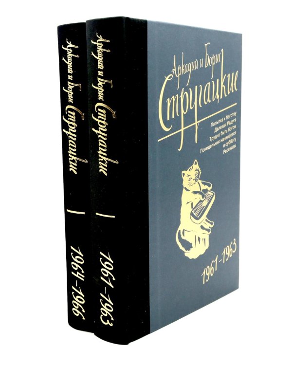 Собрание сочинений. Т. 3. 1961-1963 + Т. 4. 1964-1966 (комплект из 2-х книг)