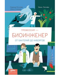 Профессия - биоинженер: От бактерий до киборгов