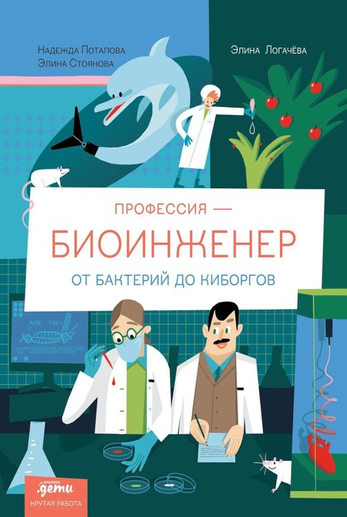 Профессия - биоинженер: От бактерий до киборгов