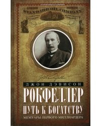 Путь к богатству. Мемуары первого миллиардера