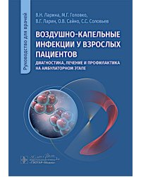 Воздушно-капельные инфекции у взрослых пациентов: диагностика, лечение и профилактика на амбулаторном этапе: руководство для врачей