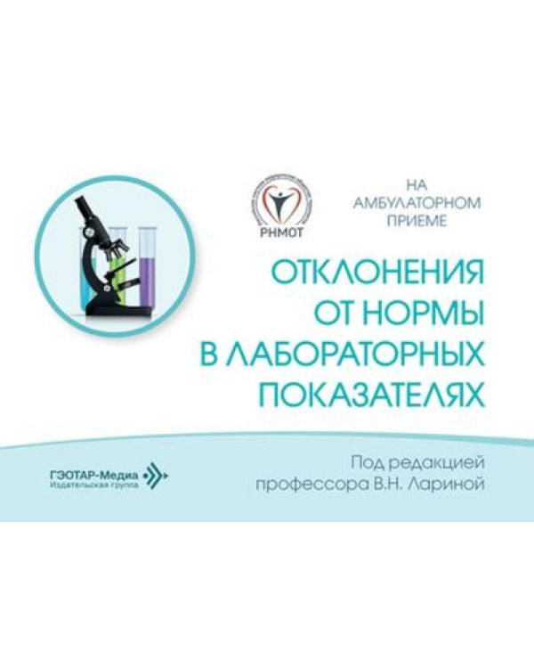 Отклонения от нормы в лабораторных показателях