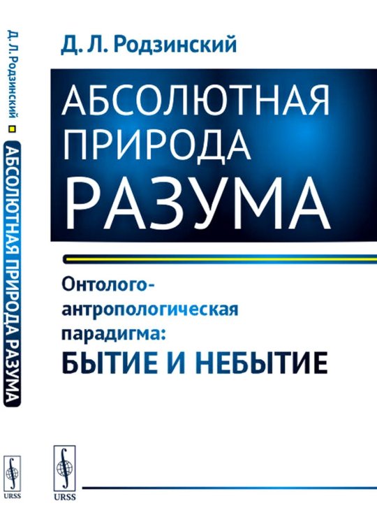 Абсолютная природа разума: Онтолого-антропологическая парадигма: бытие и небытие Абсолютная природа разума: Онтолого-антропологическая парадигма: бытие и небытие