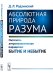 Абсолютная природа разума: Онтолого-антропологическая парадигма: бытие и небытие