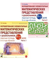 Формирование элементарных математических представлений у дошкольников 6-7 лет: Раб. тетради 3-го года обучения: В 2-х ч (комплект)