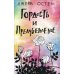 Гордость и предубеждение: роман