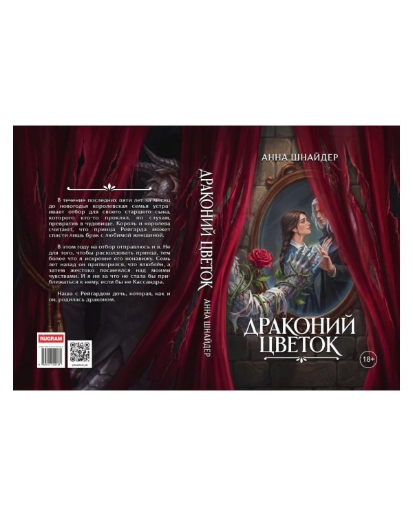 Драконий цветок (с автографом)