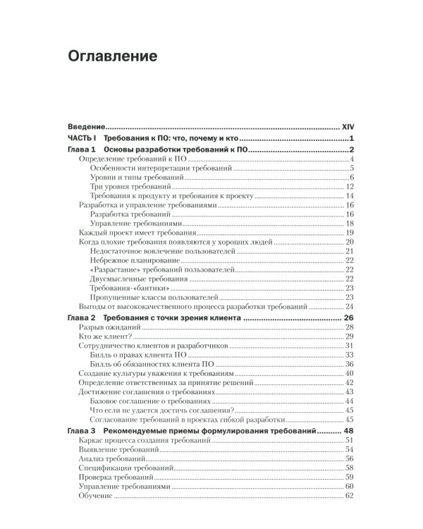 Разработка требований к программному обеспечению. 3-е изд., доп